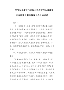 区卫生健康工作党委书记在区卫生健康系统作风建设警示教育大会上的讲话