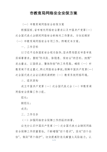 市教育局网络安全安保方案