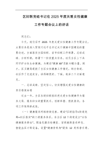 区妇联党组书记在2025年度关爱女性健康工作专题会议上的讲话