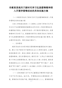 市教育系统关于新时代学习弘扬雷锋精神深入开展学雷锋活动的具体实施方案