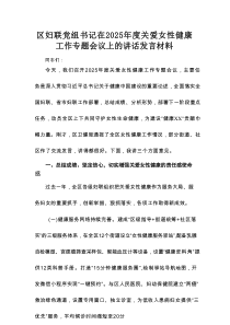 区妇联党组书记在2025年度关爱女性健康工作专题会议上的讲话发言材料