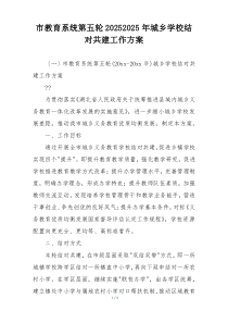 市教育系统第五轮20252025年城乡学校结对共建工作方案