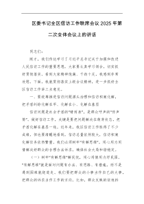 区委书记全区信访工作联席会议2025年第二次全体会议上的讲话