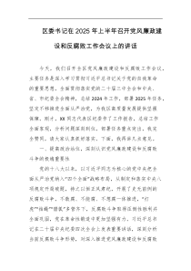 区委书记在2025年上半年召开党风廉政建设和反腐败工作会议上的讲话