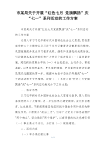 市某局关于开展“红色七月 党旗飘扬”庆“七一”系列活动的工作方案