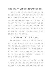 区委宣传部关于对城区积极探索基层减负新路径调研报告