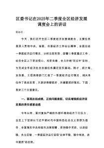 区委书记在2025年二季度全区经济发展调度会上的讲话