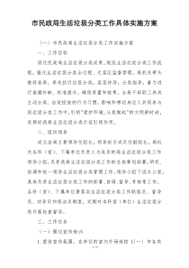 市民政局生活垃圾分类工作具体实施方案
