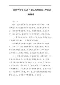 区委书记在2025年全区党的建设工作会议上的讲话
