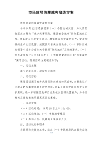 市民政局防震减灾演练方案