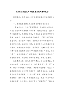 区委组织部党支部书记抓基层党建述职报告