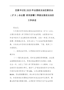 区委书记在2025年全面依法治区委员会扩大会议暨研究部署二季度全面依法治区工作讲话