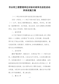 市水利工程管理单位对标对表争先创优活动具体实施方案