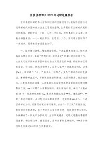 区委组织部长20XX年述职述廉报告