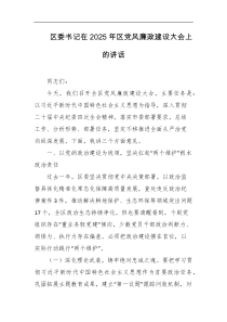 区委书记在2025年区党风廉政建设大会上的讲话
