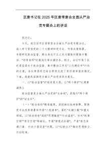 区委书记在2025年区委常委会全面从严治党专题会上的讲话