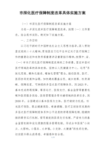 市深化医疗保障制度改革具体实施方案