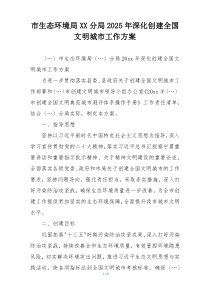 市生态环境局XX分局2025年深化创建全国文明城市工作方案