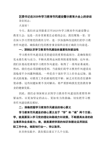 区委书记在2025年学习教育作风建设警示教育大会上的讲话（5篇精选）