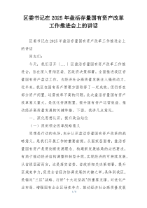 区委书记在2025年盘活存量国有资产改革工作推进会上的讲话