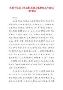 区委书记在X区加快发展卫生事业工作会议上的讲话