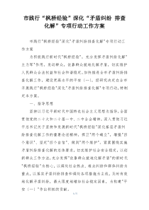 市践行“枫桥经验”深化“矛盾纠纷 排查化解”专项行动工作方案