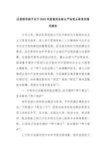 区委领导班子关于20XX年度落实全面从严治党主体责任情况报告