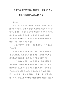 区委书记在优作风抓落实保稳定百日攻坚行动工作会议上的讲话