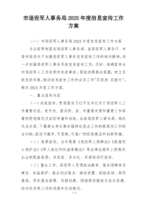 市退役军人事务局2025年度信息宣传工作方案