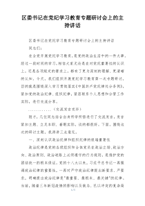 区委书记在党纪学习教育专题研讨会上的主持讲话