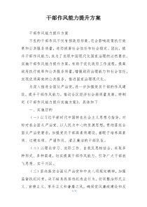 干部作风能力提升方案