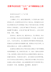 区委书记在全区“三八”女干部座谈会上的讲话