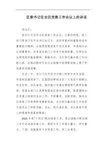 区委书记在全区党委工作会议上的讲话