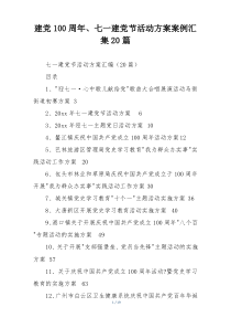 建党100周年、七一建党节活动方案案例汇集20篇