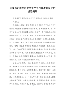 区委书记在全区安全生产工作部署会议上的讲话提纲