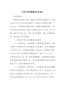区审计局巡察整改评估报告