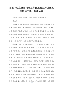 区委书记在全区招商工作会上的主持讲话提纲招商工作、营商环境