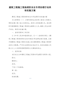 建筑工程施工现场消防安全专项治理行动具体实施方案