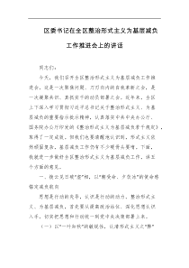 区委书记在全区整治形式主义为基层减负工作推进会上的讲话
