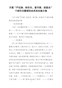 开展“严纪律、转作风、紧节奏、抓落实”干部作风整顿活动具体实施方案
