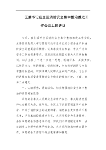 区委书记在全区消防安全集中整治推进工作会议上的讲话