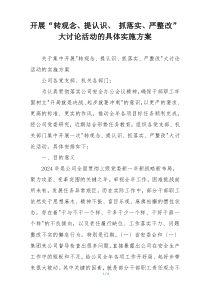 开展“转观念、提认识、 抓落实、严整改”大讨论活动的具体实施方案