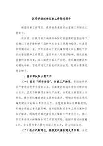 区局党组纪检监察工作情况报告