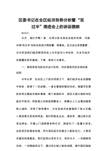 区委书记在全区经济形势分析暨“双过半”推进会上的讲话提纲