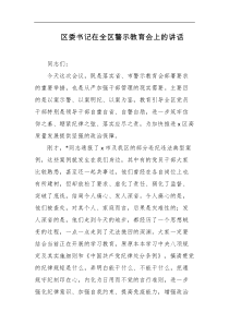 区委书记在全区警示教育会上的讲话