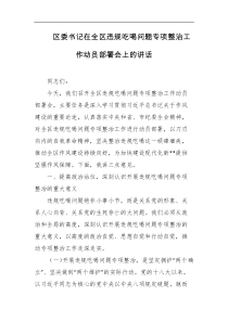 区委书记在全区违规吃喝问题专项整治工作动员部署会上的讲话