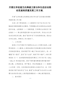 开展比学赶超当先锋建立新功争先进活动推动党建高质量发展工作方案.