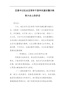区委书记在全区领导干部作风建设警示教育大会上的讲话
