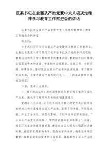 区委书记在全面从严治党暨中央八项规定精神学习教育工作推进会的讲话