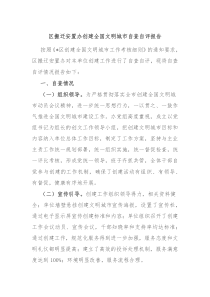 区搬迁安置办创建全国文明城市自查自评报告